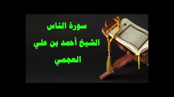 سورة الناس الشيخ احمد  العجمي تلاوة خاشعة قرآن كريم Al-Nas Sheikh Ahmed Al-Ajami .the Holy Quran