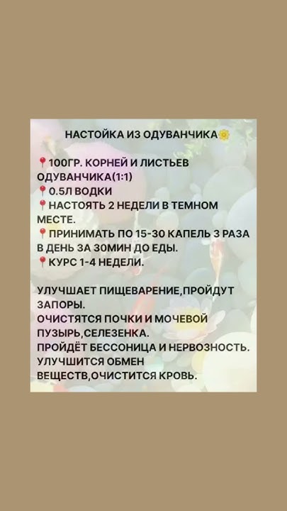 Настойка из одуванчика #настойка #одуванчик #растения #полезныесоветы # ...