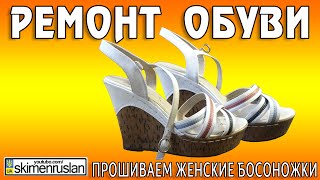 РЕМОНТ ОБУВИ прошиваем женские босоножки(РЕМОНТ ОБУВИ прошиваем женские босоножки Аннотации в конце видео: https://www.youtube.com/watch?v=z1TSEQZnQgM ..., 2016-05-12T20:20:06.000Z)