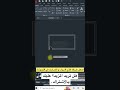 اسهل طريقة لعمل فتحة الأبواب والشبابيك في الأوتوكاد AutoCad 