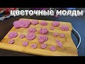 МОЛДЫ ЦВЕТЫ ШОКОЛАД. Делаем цветочные молды