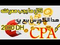 شرح cpa amine raghib live 03/02/21 كل ما يجب معرفته عن الcpa امين رغيب (هدا الكورس بيع ب 2000dh)