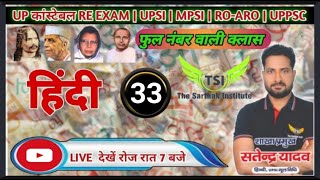 { सामान्य हिंदी की मास्टर क्लास  } CLASS  BY satendra Sir/UP POLICE /UPSI/MPSI/UPPSC
