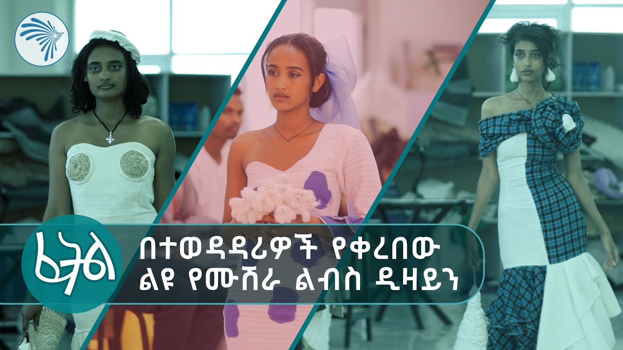 "በሀገራችን የሙሽራ ልብስ ተገዝቶ እንዲለበስ እፈልጋለሁ" | ፈትል  | አርትስ መዝናኛ ቅዳሜ @ArtsTvWorld