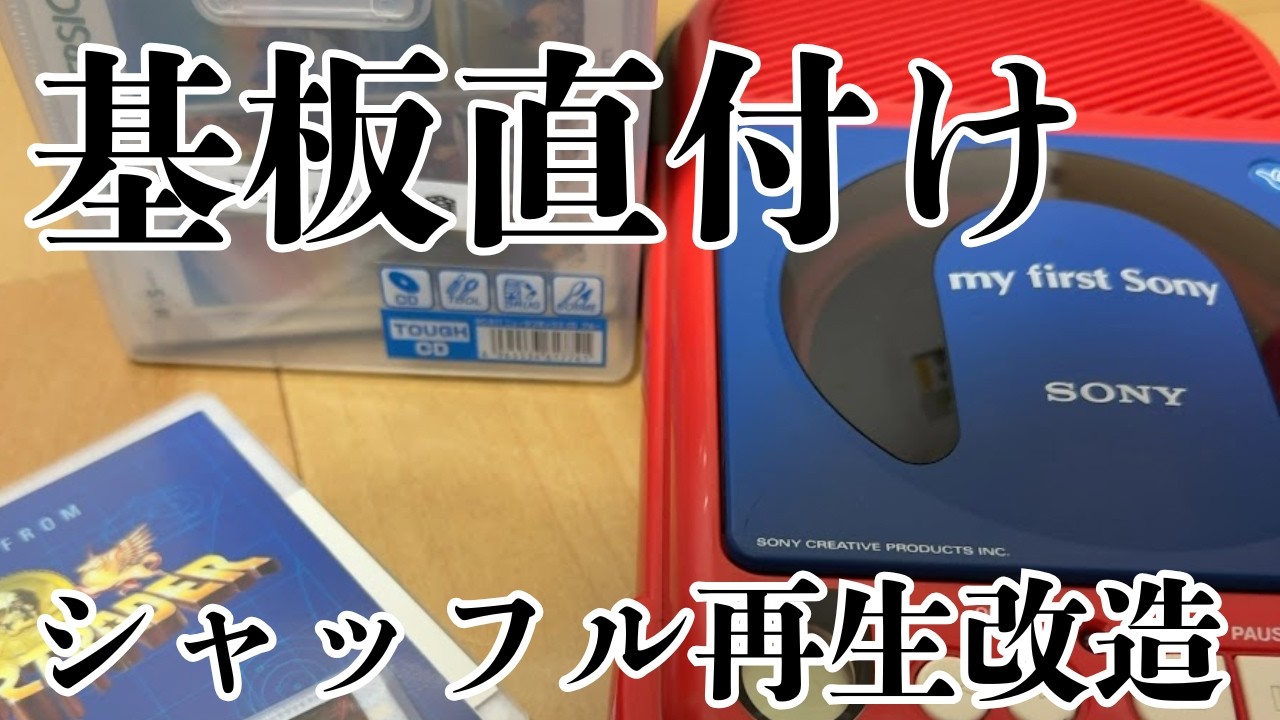 基板直付け】省略されたリピート・シャッフル再生機能を改造して復活