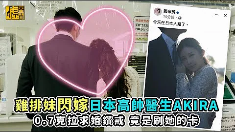 雞排妹閃嫁日本高帥醫生AKIRA 0.7克拉鑽戒竟是刷她的卡 - 天天要聞
