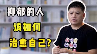 【樊登讀書】抑鬱的人該如何治愈自己？