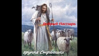 группа &quot;Странники&quot; МСЦ ЕХБ г. Воронеж - Добрый Пастырь