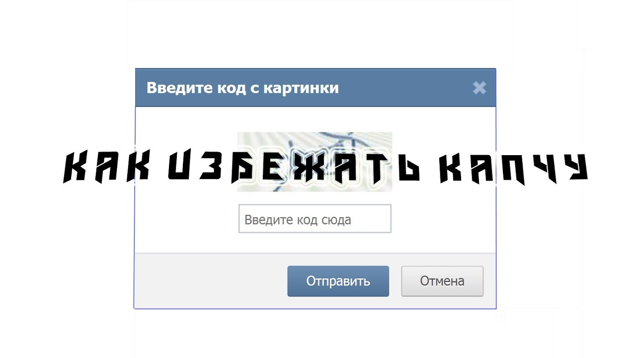 Будь проще вк. Введите код с картинки. Простой способ обхода капчи. Капчи ВК. Введите ваш пароль пожалуйста обои.