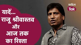 Raju Srivastav Comedy Video । Raju Srivastav और Aaj Tak का रिश्ता ।  Raju Srivastav Comedy screenshot 4