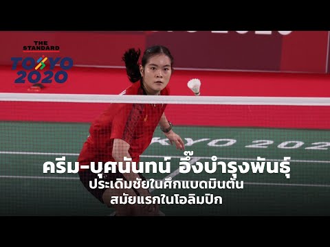 ครีม-บุศนันทน์ อึ๊งบำรุงพันธุ์ ประเดิมชัยในศึกแบดมินตันสมัยแรกในโอลิมปิก