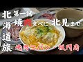 北見で焼肉屋をはしご【4泊5日夫婦旅in北海道＃1】