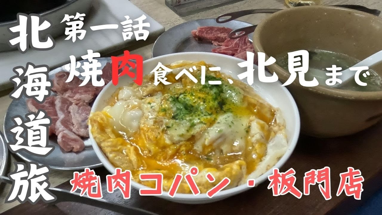 北見で焼肉屋をはしご【4泊5日夫婦旅in北海道＃1】