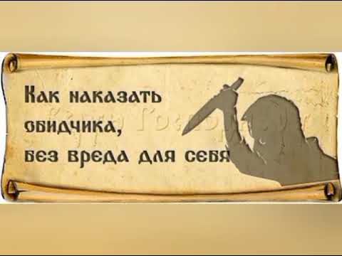 Сильнейший заговор на обидчика/Как наказать обидчика без вреда для себя
