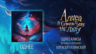 ОДНЕЕ. Алиса в стране чудес на льду. Ярослава Дегтярёва feat. Алексей Галинский