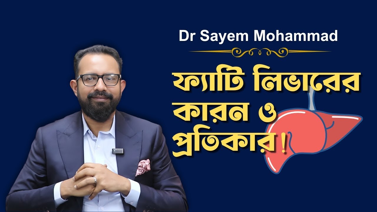 ফ্যাটি লিভার ৯৫% ক্ষেত্রে উপসর্গহীন | কারন ও প্রতিকার কি? | Fatty Liver Is 95% Asymptomatic