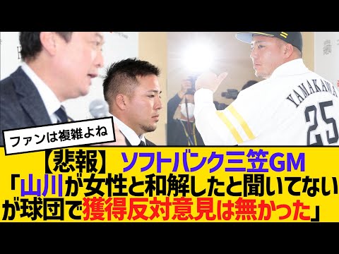 【悲報】ソフトバンク三笠GM「山川が女性と和解したと聞いてないが球団で獲得反対意見は無かった」 【2ch】【5ch】【反応】