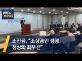 [yestv뉴스] 소진공, “소상공인 경영 정상화 최우선”