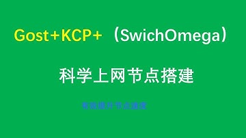 2020最新翻墙节点搭建提升vps节点速度拯救高延迟vps隧道节点Gost+KCP隧道协议科学上网节点搭建