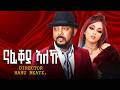 Tesfealem Arefaine Korchach Ft Millen Hailu ናፊቐያ ኣለኹ New Eritrean Music 2025 Official Video