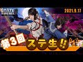 【 ステ生 】ステサバ公式生放送「ステ生」第3回（9月17日19:00〜）