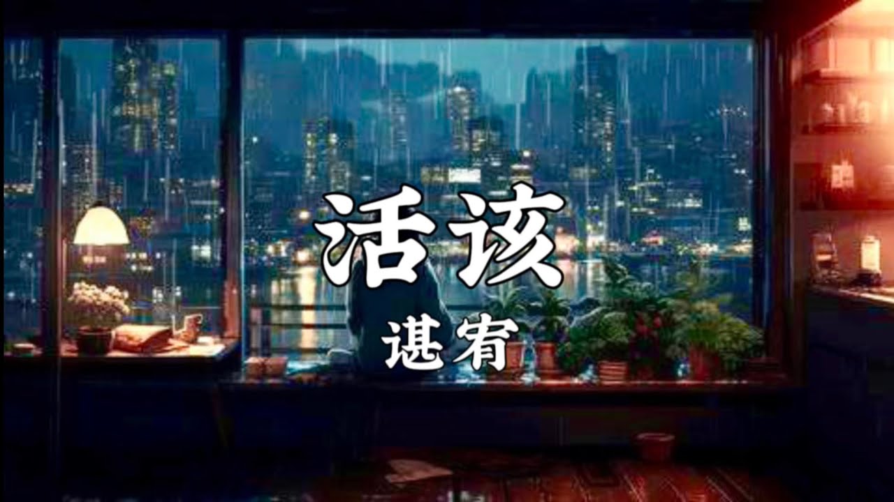 谌宥 - 活该[歌词 Lyrics]🎶【我拼了命去爱 换一句活该 只能埋头痛哭 像一个小孩 曾对你的依赖 和累积的伤害 该怎么去释怀 ...