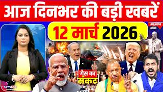 Today Breaking News,12 March 2026 News,दनभर क बड खबर,Pm Modi,Trump Ugc Lpg Cylinder Iran War