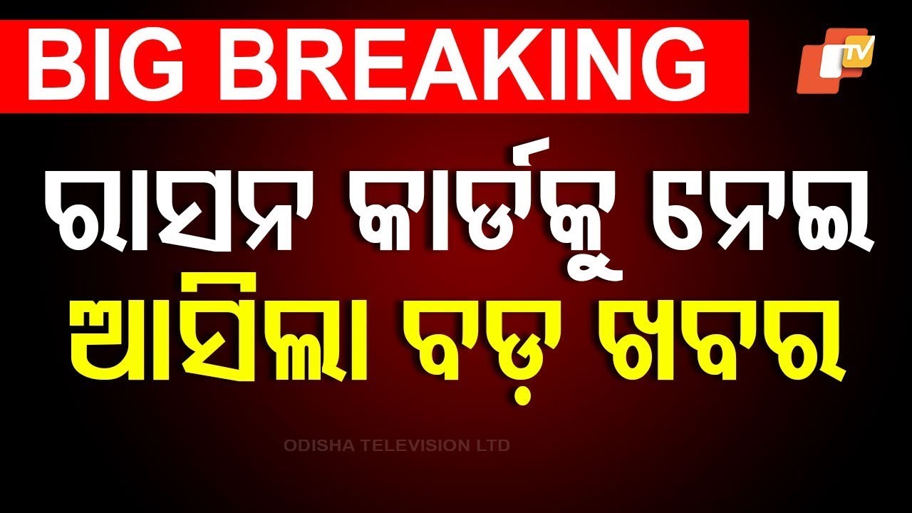 ????BigBreaking | ୧୫ ଯାଏଁ ବଢ଼ିଲା ରାସନ e-KYC | Ration Card | e-KYC | Krushna Chandra Patra