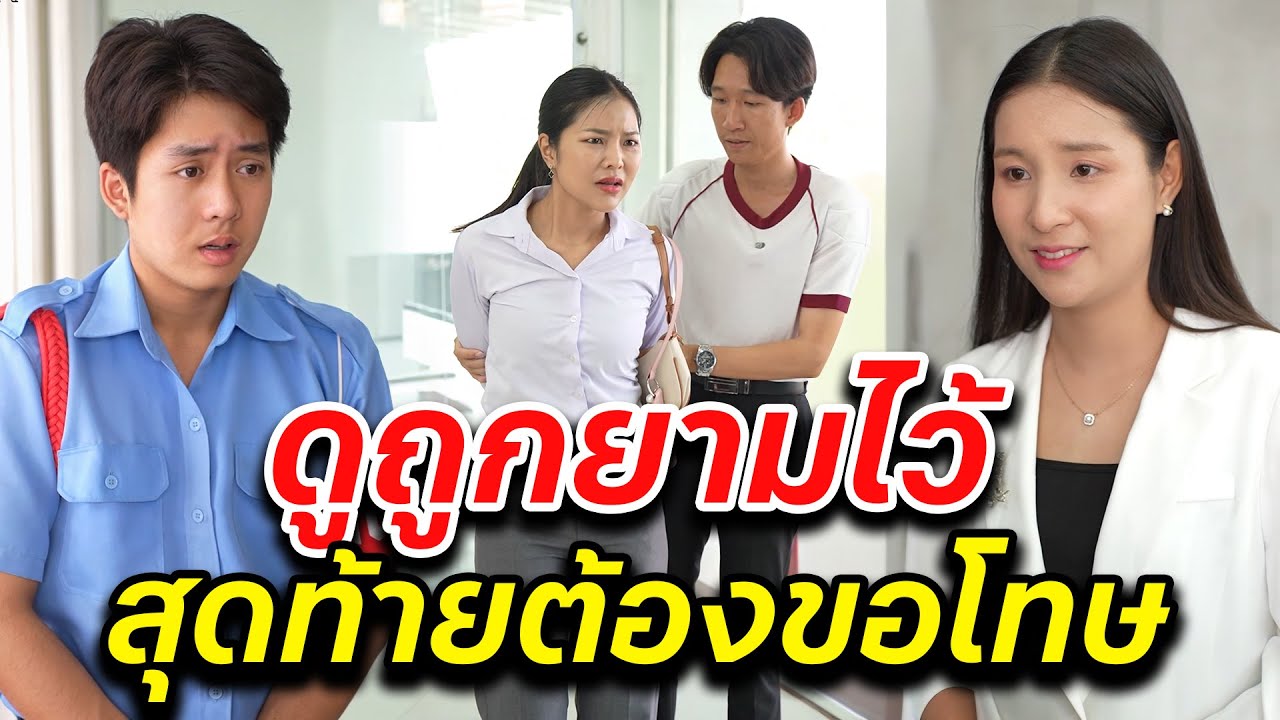 ดูถูกยามไว้ สุดท้ายต้องขอโทษ  สู้ต่อไป