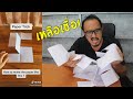 ลองตัดกระดาษพิลึกเหมือนใน Tiktok | พิสูจน์คลิปจาก Tiktok #34 | เพื่อนซี้ ตัวแสบ 👓