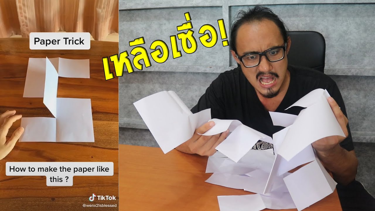 ลองตัดกระดาษพิลึกเหมือนใน Tiktok | พิสูจน์คลิปจาก Tiktok #34 | เพื่อนซี้ ตัวแสบ 👓