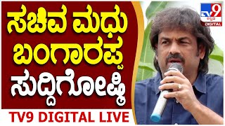 Madhu Bangarappa Press Meet: BY ವಿಜಯೇಂದ್ರಗೆ ಟಾಂಗ್ ಕೊಟ್ಟ ಮಧು ಬಂಗಾರಪ್ಪ | #tv9d