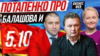 Потапенко про Балашова и 5.10. Геннадий Балашов это пшик или спасение?