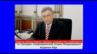 Академик Махмуд Керимов: Учредительное Собрание АС МАН
