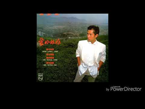 譚詠麟 Alan Tam - 誰可改變