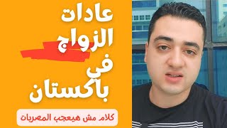 فيديو مش هيعجب البنات المصريات | تعرف علي عادات الزواج في باكستان!!!