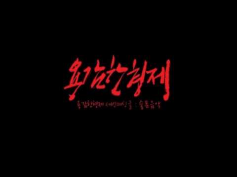 (+) 용감한 형제 - 슬픈 음악 (With. V.O.S.)