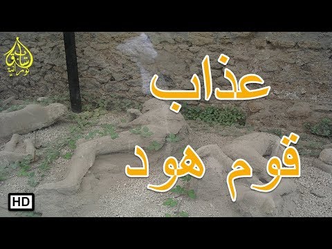 هل تعلم قصة عذاب قوم هود اسلاميات على يوتيوب