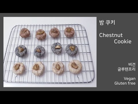 비건 밤 쿠키 Vegan Chestnut cookie | b_a