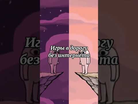 Лучшие игры без интернета в дорогу на телефон #shorts