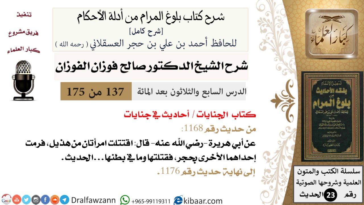 137 من 175 شرح بلوغ المرام الجنايات أحاديث في الجنايات صالح الفوزان الحديث كبار العلماء Youtube