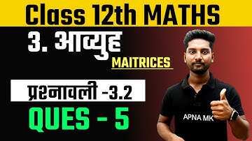 Class 12 Maths Chapter 3 Exercise 3.2 Questions 5 in Hindi l ex-3.2 Ques 5 in Hindi 12th Maths