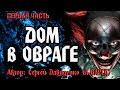 ДОМ В ОВРАГЕ | ПЕРВАЯ ЧАСТЬ | Ужасы | Триллер