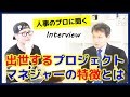 【Interview】人事のプロに聞く「出世するプロジェクトマネジャーの特徴とは！？」／プロジェクトマネジメント