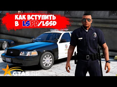 КАК УСТРОИТЬСЯ В ПОЛИЦИЮ НА ПРОЕКТЕ GTA 5 RP С ВОЙС ЧАТОМ DOWNTOWN STRAWBERRY VINEWOOD В ГТА 5 РП