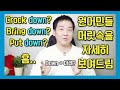 (9분 순삭!) 전치사 Down 의 진짜 뜻은 바로 이것! #전치사 #영문법 #영어회화 #영어뇌