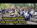 ദുഃഖ വെള്ളിയിൽ മലയാറ്റൂർ മല കേറിയപ്പോൾ|post covid ||malayattoor ||good friday|easter|smeelujeevan