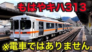 313系そっくりの気動車が面白すぎる件www