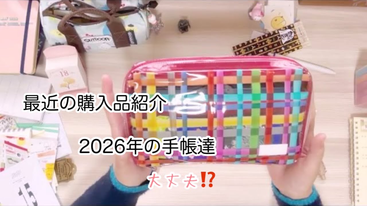 最近の購入品紹介/2026年の手帳達‼️
