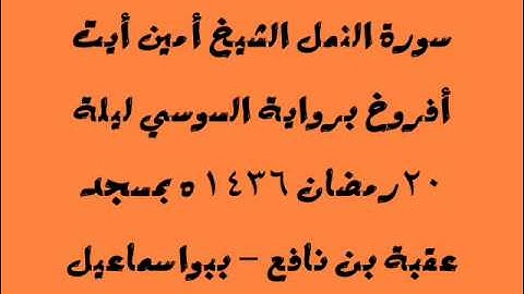 سورة النمل أمين أيت أفروخ برواية السوسي ليلة 20رمضان 1436 هـ
